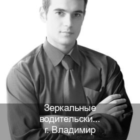 Получить права в г. Владимир (Зеркальные водительские права купить во Владимире — Помощь по всей РФ) - инструктор Евгений 36