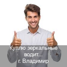 Помощь с корочки в г. Владимир (Куплю зеркальные водительские права во Владимире — Законная схема) - инструктор Олег 59