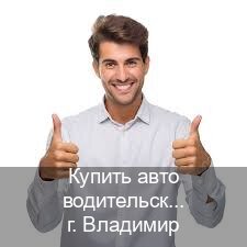 Оформление документы в г. Владимир (Купить авто водительские права во Владимире — Зеркальные документы) - инструктор Олег 58