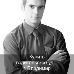 Получить ВУ в г. Владимир (Купить водительское удостоверение во Владимире) - инструктор Игорь 30